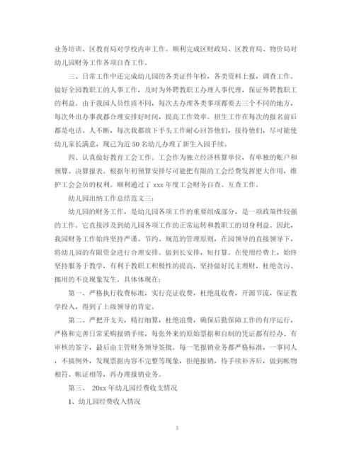 精编之幼儿园出纳工作总结范文3篇.docx