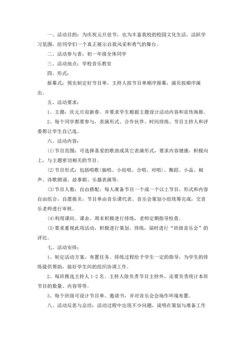 初中元旦活动方案9篇.docx