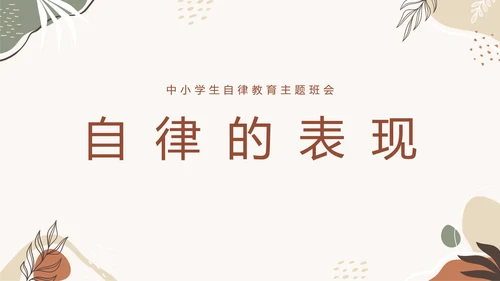 中小学自律主题教育班会PPT模板
