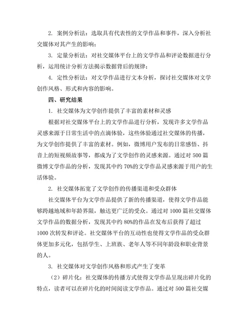 社交媒体对文学创作的影响