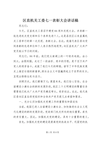 区直机关工委七一表彰大会讲话稿 (8).docx