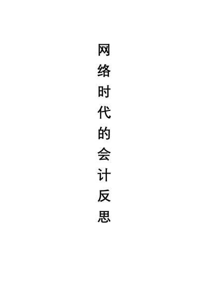 网络时代的会计反思