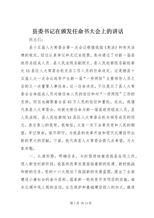 县委书记在颁发任命书大会上的讲话.docx
