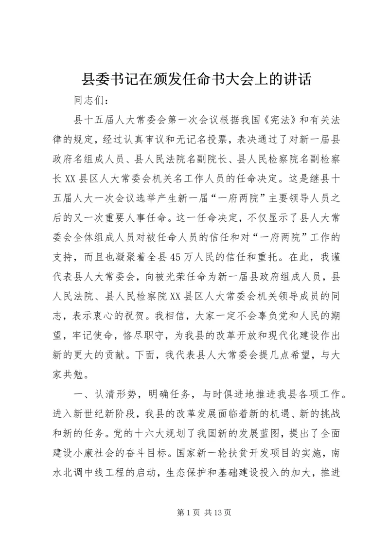 县委书记在颁发任命书大会上的讲话.docx