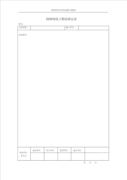 园林绿化资料表格最新完整版