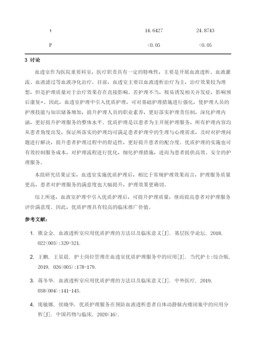 优质护理对于血透室患者护理质量以及护理满意度的提升效果观察.docx