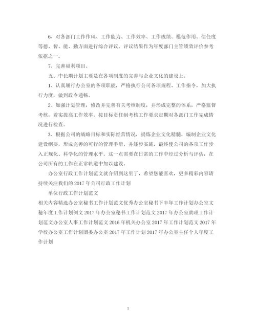 精编之办公室行政工作计划范文.docx