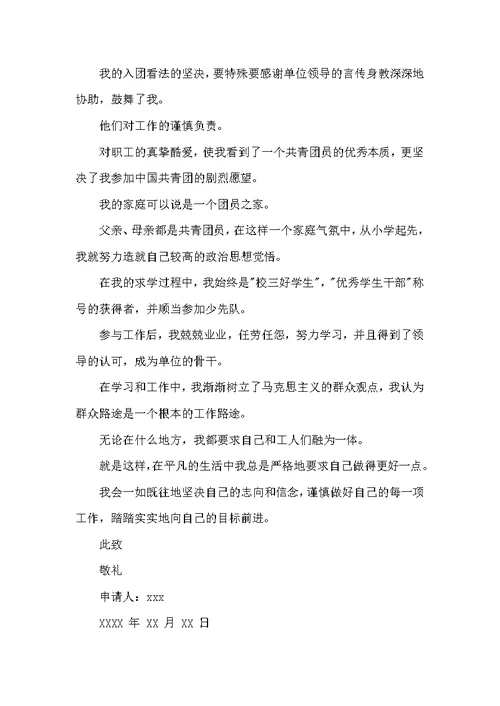 高中入团申请书1500字