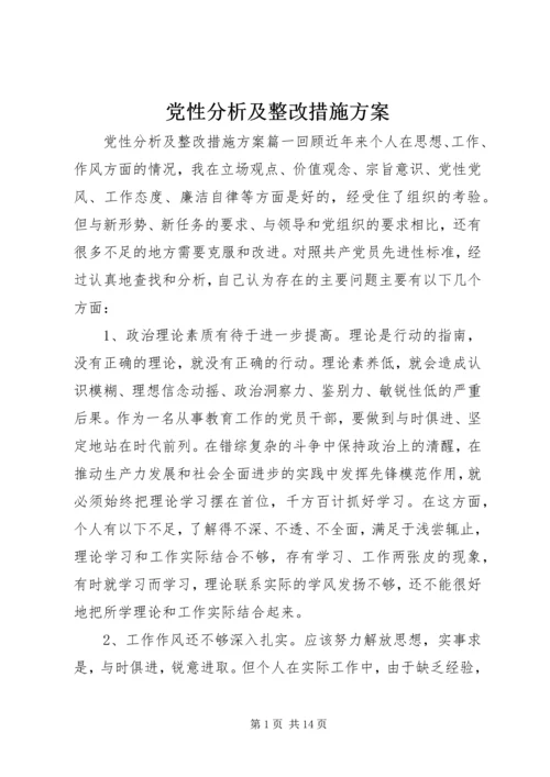 党性分析及整改措施方案.docx