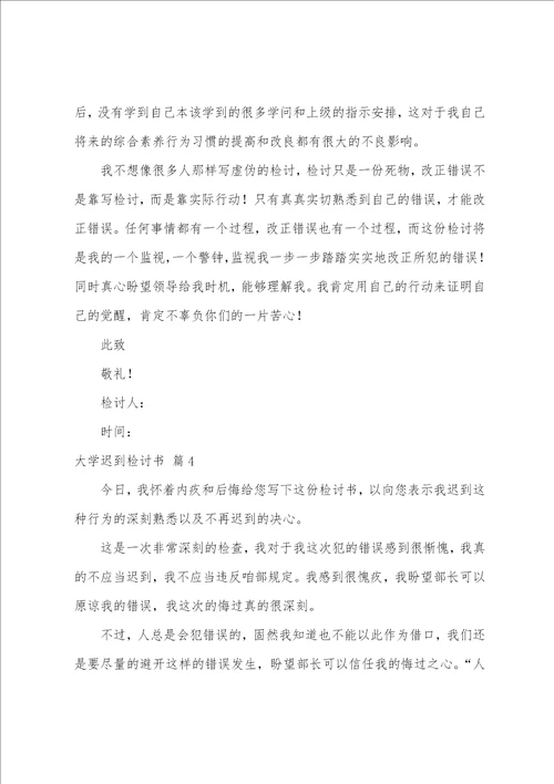 大学迟到检讨书模板十篇