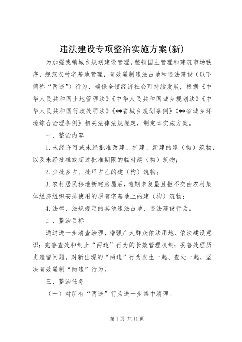 违法建设专项整治实施方案(新) (3).docx