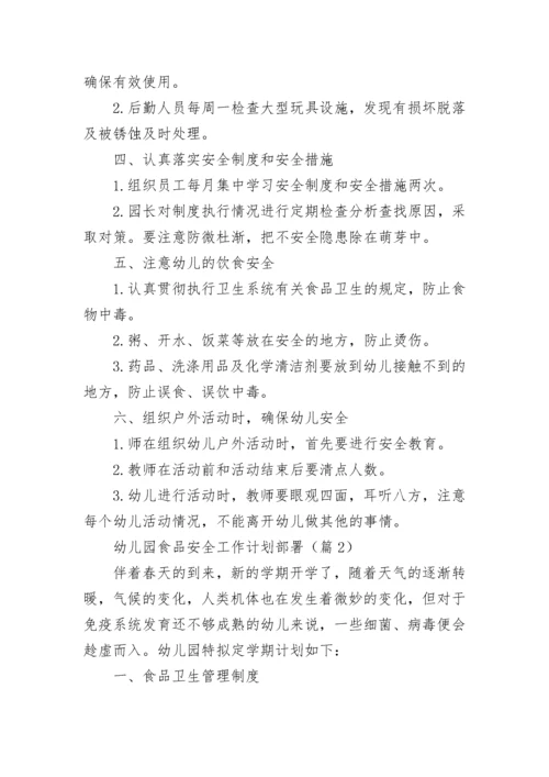 幼儿园食品安全工作计划部署7篇.docx