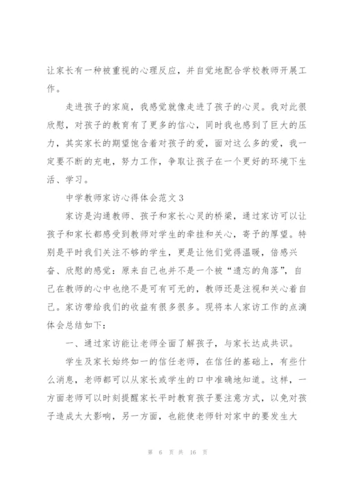 中学教师家访心得体会范文5篇.docx