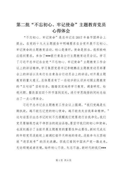 第二批“不忘初心、牢记使命”主题教育党员心得体会.docx