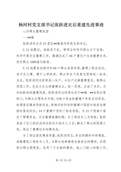 杨河村党支部书记张跃进灾后重建先进事迹.docx