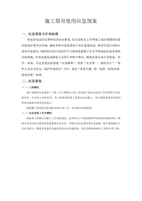 综合标准施工塔吊使用应急专题预案.docx