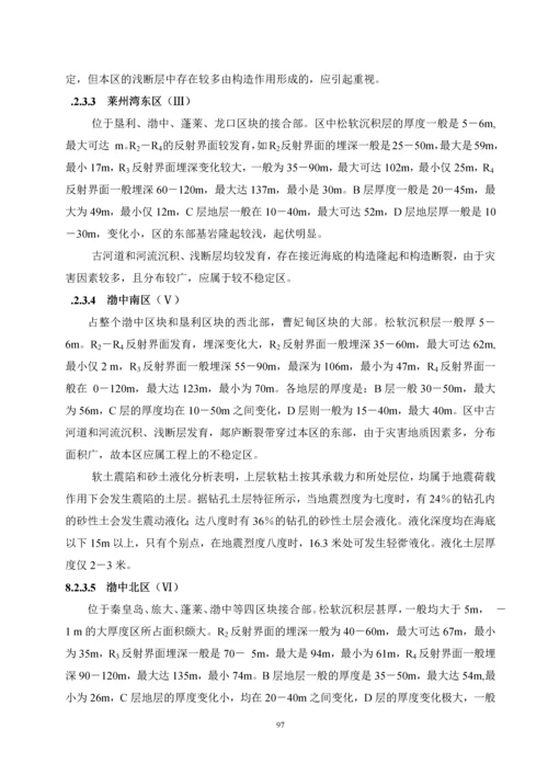 渤海湾区域性工程地质综合评价.docx