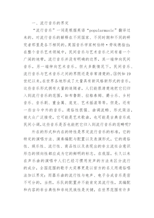 流行音乐对高师音乐教育的扩展与补充论文.docx