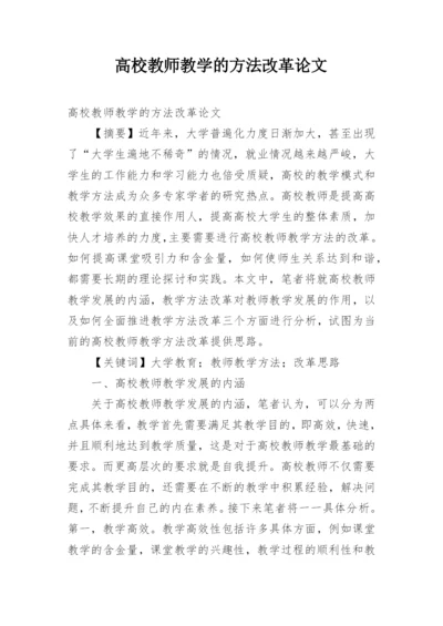 高校教师教学的方法改革论文.docx