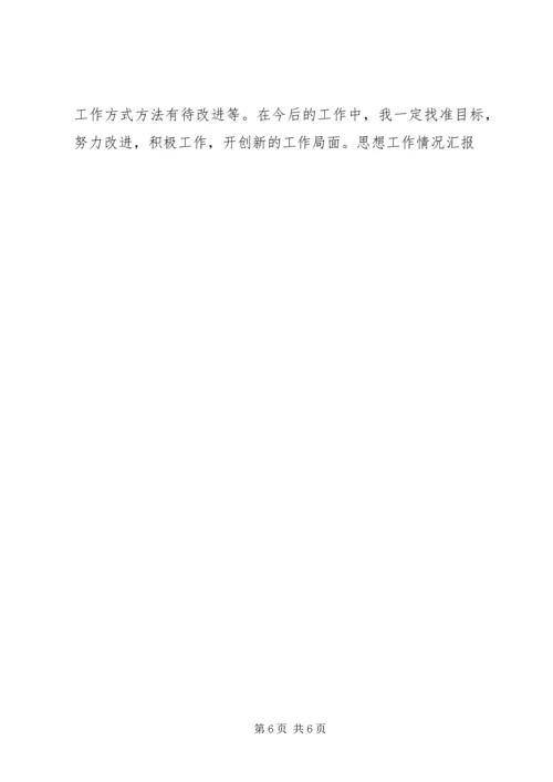 思想工作情况汇报.docx
