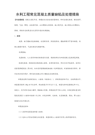 水利工程常见混凝土质量缺陷及处理方法.docx