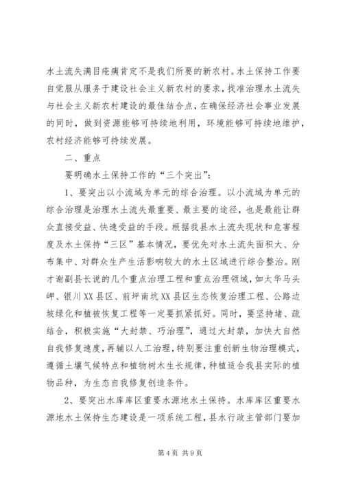 县委水土保持工作会议上的讲话.docx