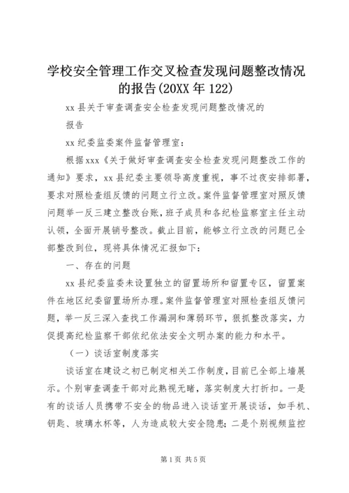 学校安全管理工作交叉检查发现问题整改情况的报告(20XX年122) (4).docx