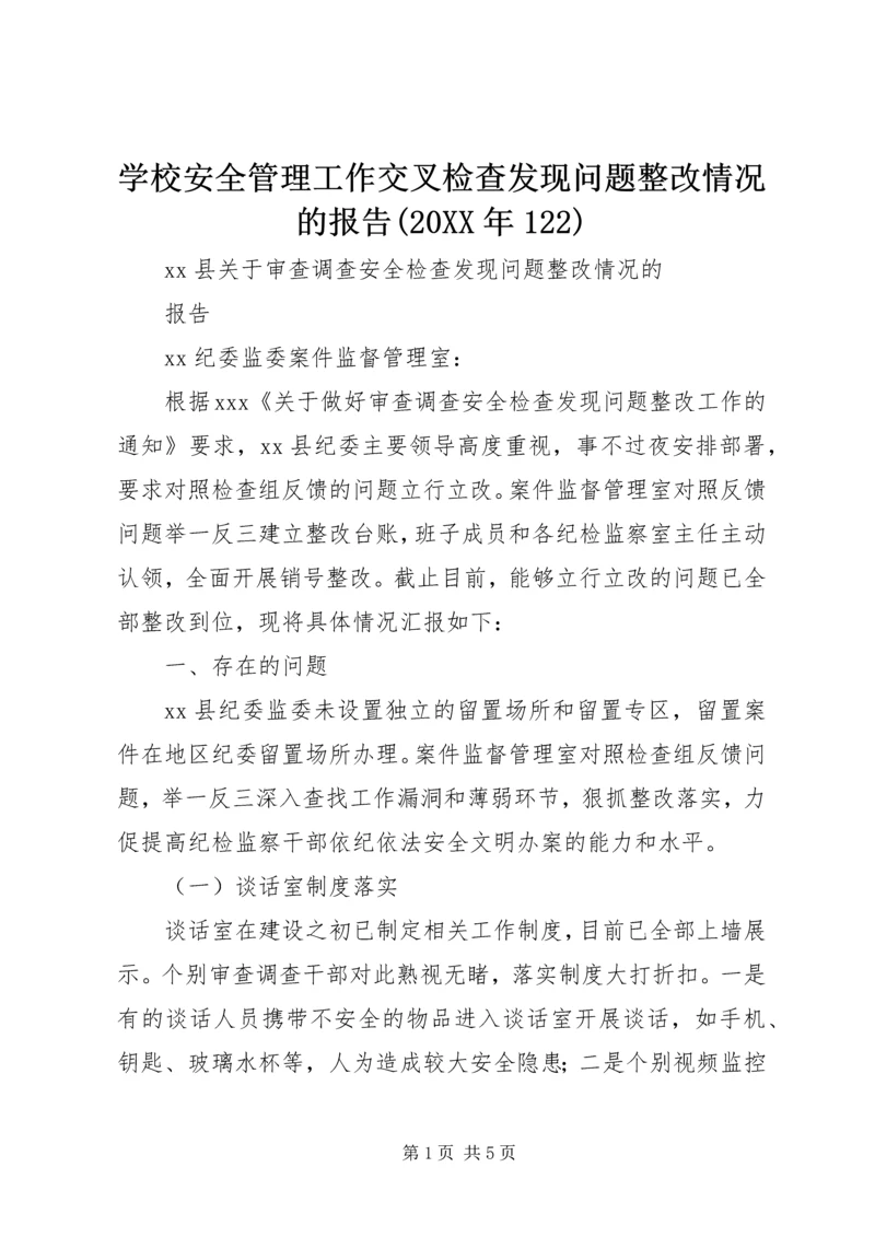 学校安全管理工作交叉检查发现问题整改情况的报告(20XX年122) (4).docx