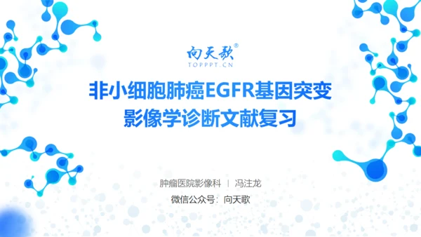 非小细胞肺癌诊断学术论文通用PPT模板