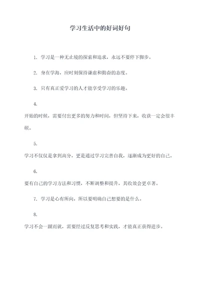 学习生活中的好词好句