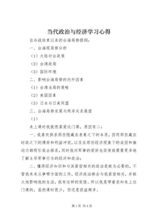 当代政治与经济学习心得 (3).docx