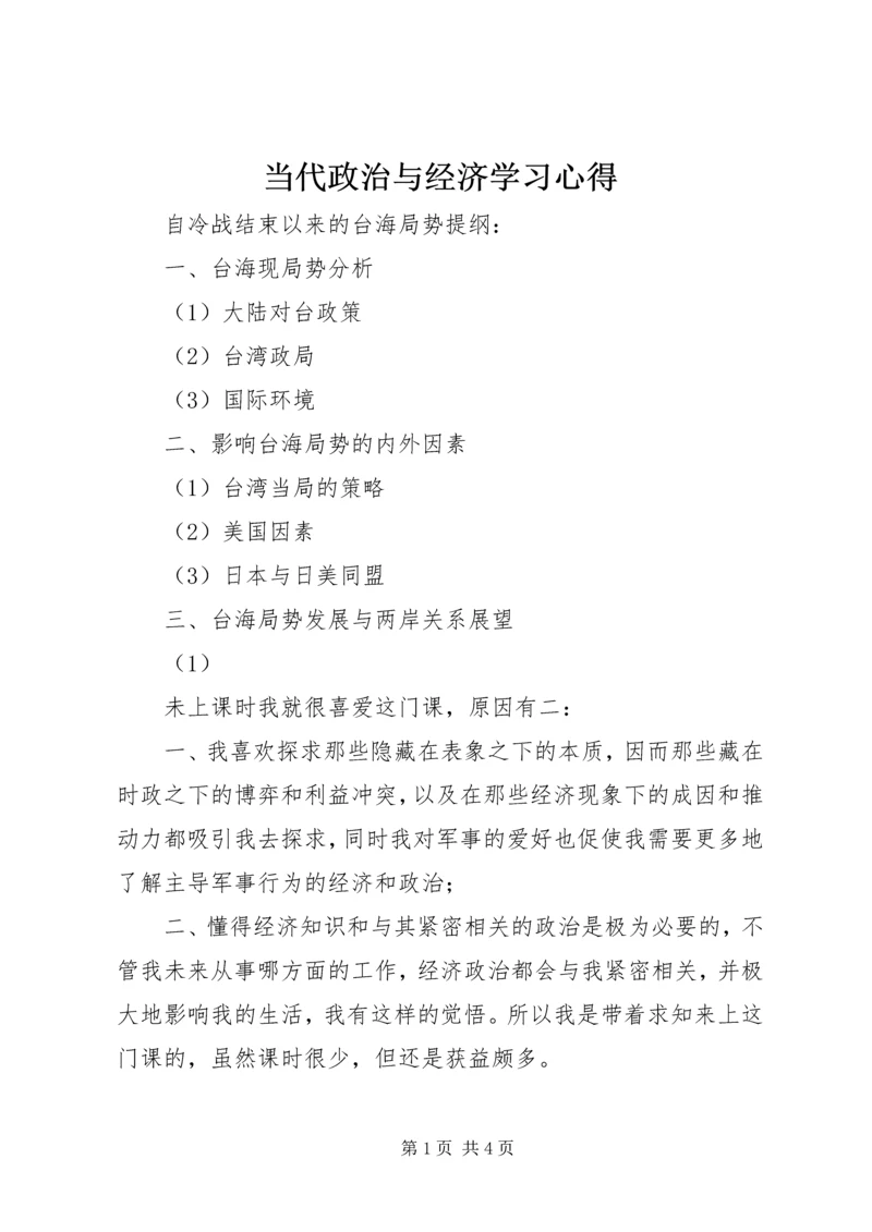 当代政治与经济学习心得 (3).docx