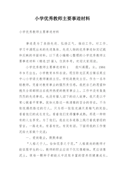 小学优秀教师主要事迹材料.docx