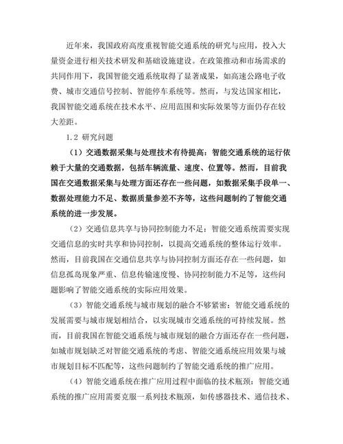 智能交通系统的优化与发展趋势