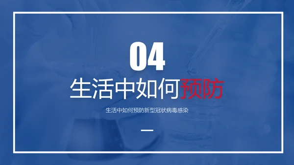 新冠肺炎疫情防护知识科普PPT课件