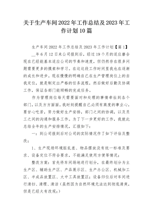 关于生产车间2022年工作总结及2023年工作计划10篇.docx