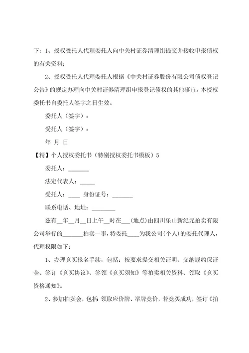 个人授权委托书特别授权委托书