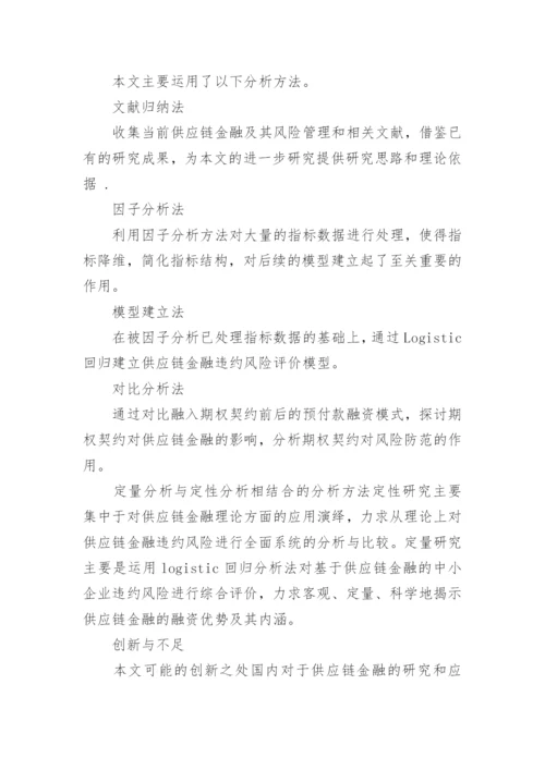 最新金融学论文开题报告精编.docx