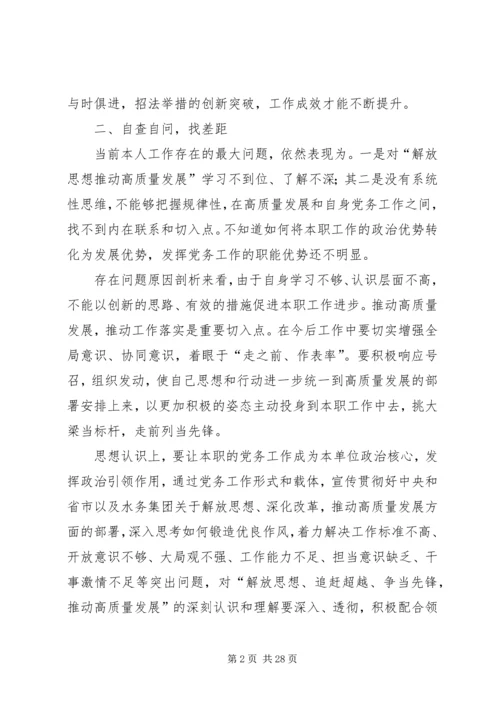 解放思想推动高质量发展大讨论心得体会七篇.docx