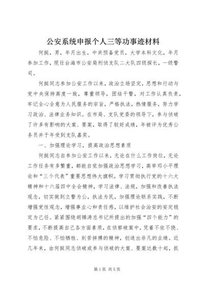 公安系统申报个人三等功事迹材料 (4).docx