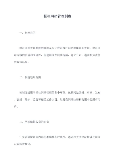 报社网站管理制度
