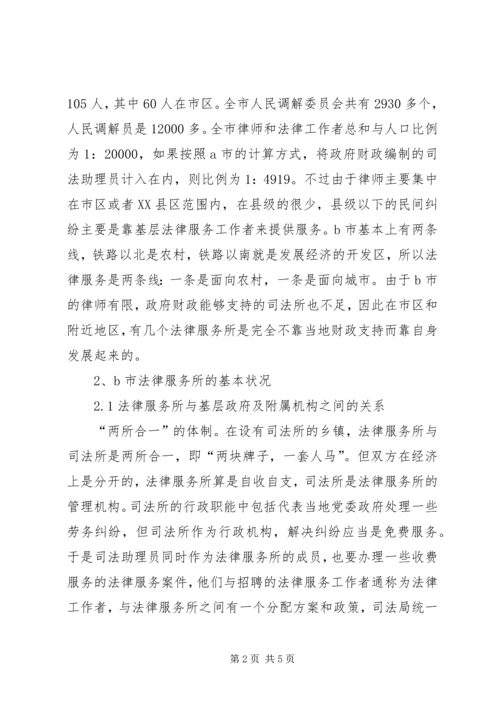 基层法律服务状况考察报告 (3).docx