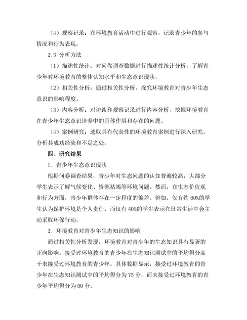 环境教育在青少年生态意识培养中的作用