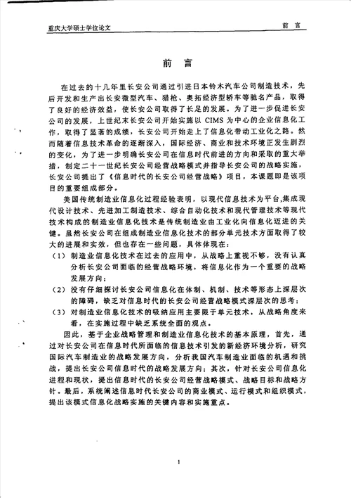 信息时代的长安公司经营战略模式及战略实施工业工程专业毕业论文