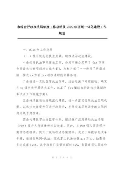 市综合行政执法局年度工作总结及2022年区域一体化建设工作规划.docx