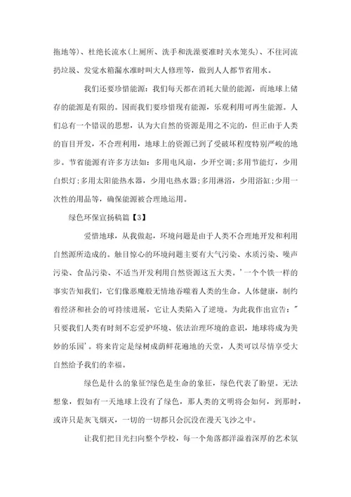 绿色环保宣传稿环保宣传稿范文大全