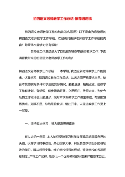 初四语文老师教学工作总结.docx