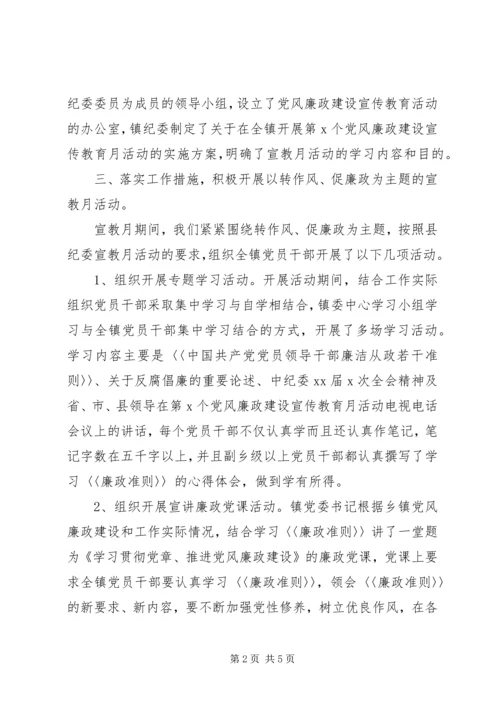 乡镇某年度党风廉政建设宣传教育月活动总结.docx