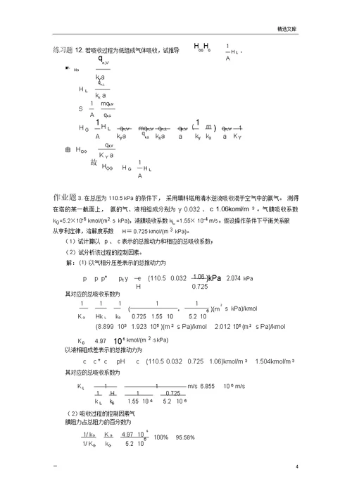 化工原理作业和练习题