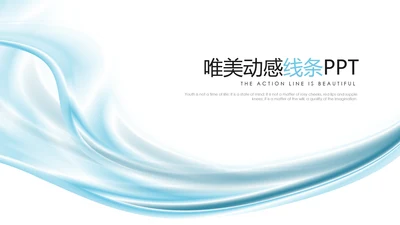 蓝色唯美动感线条动态PPT模板